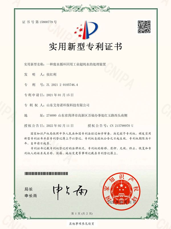 实用新型专利证书（签章）_2021201057464_山东艾奇诺环？萍加邢薰綺2862963-1.jpg